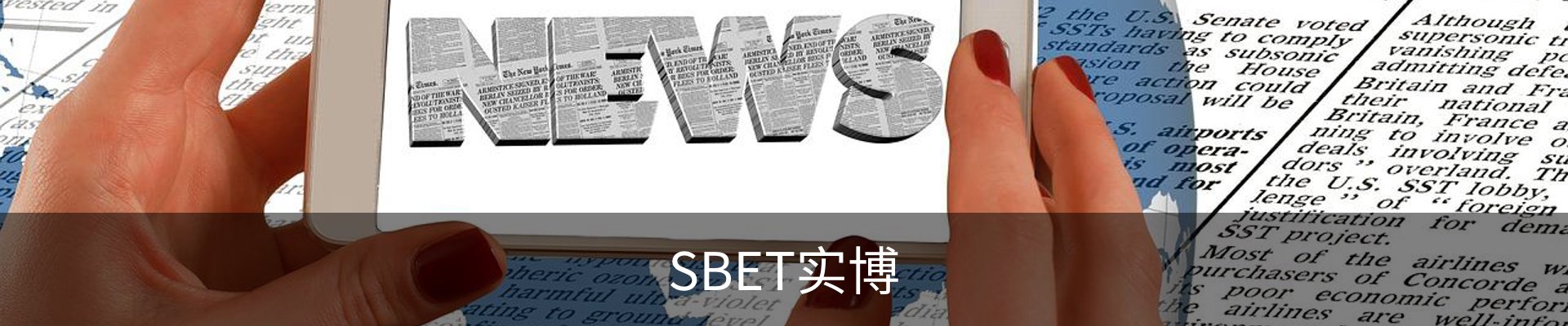 SBET实博